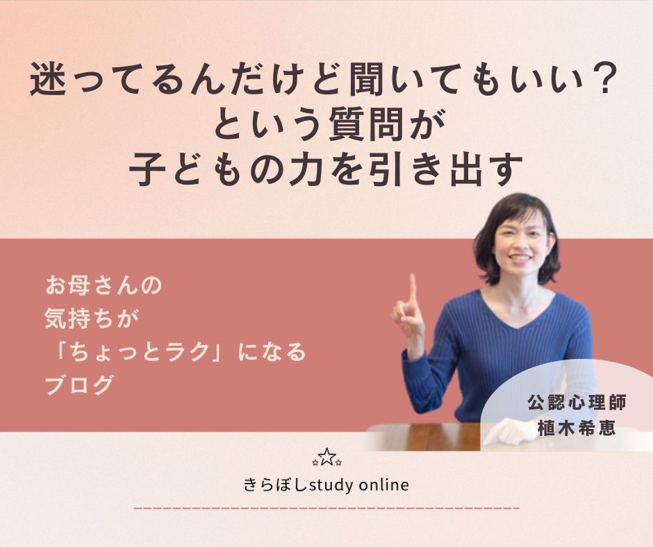 「迷ってるんだけど、聞いてもいい？」という質問が 子どもの力を引き出す