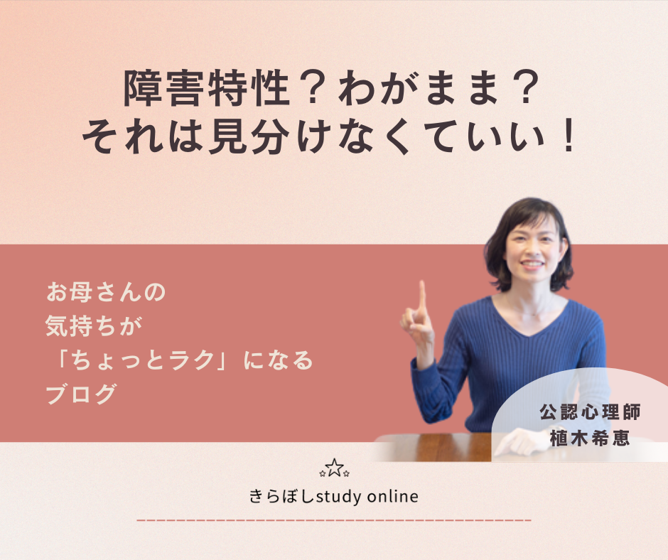 障害特性？わがまま？それは見分けなくていい！