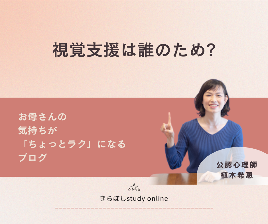 視覚支援は誰のため？