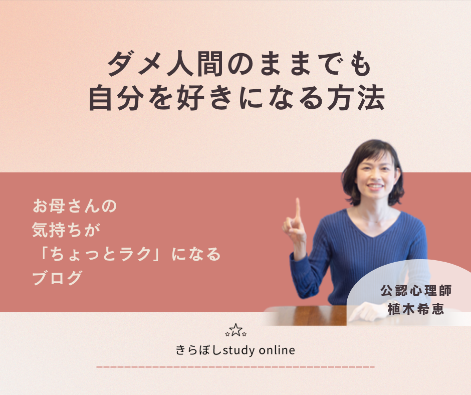 ダメ人間のままでも、自分を好きになる方法