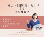 「ちょっと楽になった」は もう十分な変化