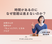 時間があるのに、なぜ宿題は進まないのか？
