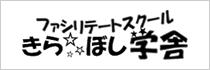 ファシリテートスクール　きらぼし学舎　ロゴ