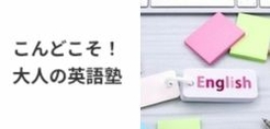 こんどこそ！大人の英語塾　第4期